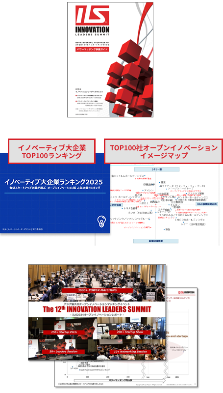 「ILS2023オープンイノベーションレポート」無料進呈中