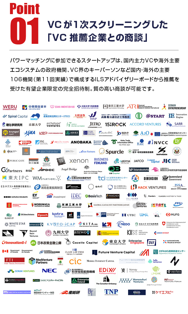 VCが一次スクリーニングした「VC推薦企業との商談」