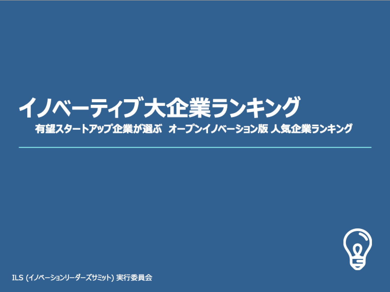 イノベーティブ大企業調査 ランキングTOP20