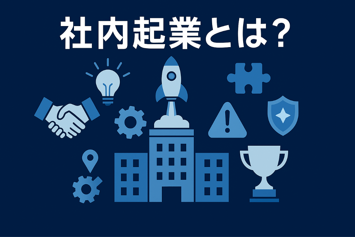 社内起業とは？制度の仕組み・成功事例・失敗リスクまで徹底解説！ - Innovation Leaders Summit