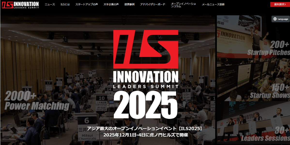 オープンイノベーションのプラットフォームはイノベーションリーダーズサミット(ILS)がおすすめ!