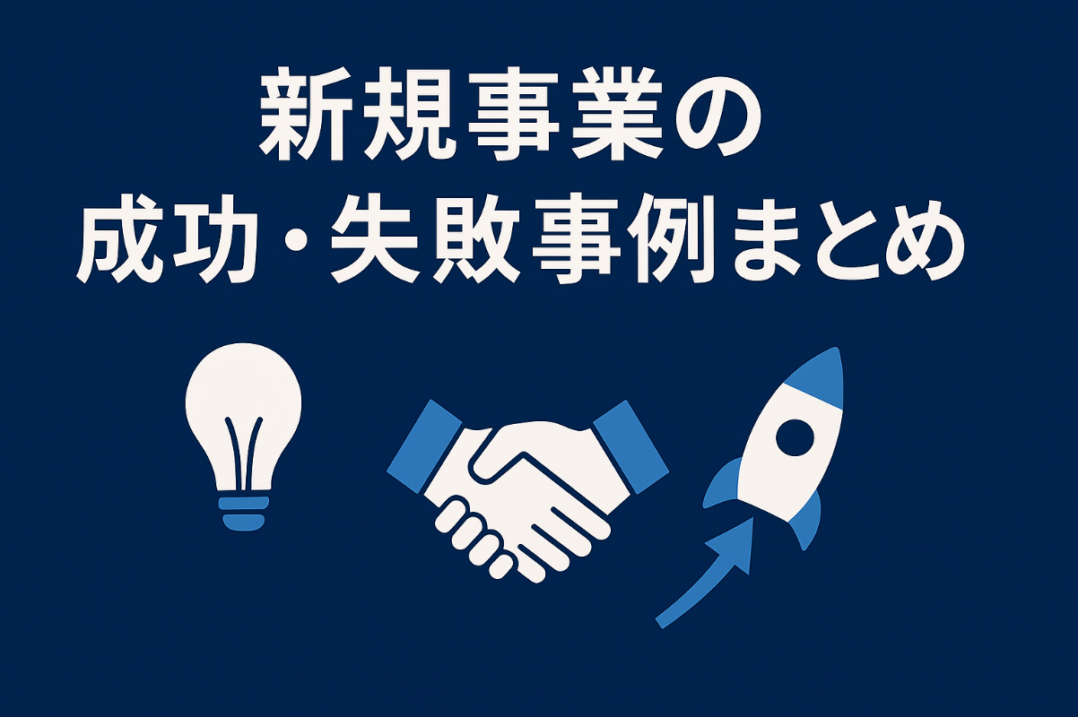 新規事業　事例 アイキャッチ