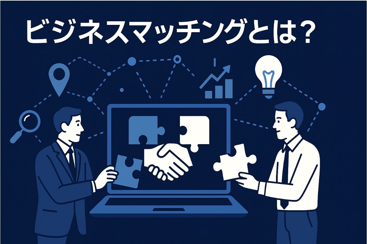 ビジネスマッチング アイキャッチ