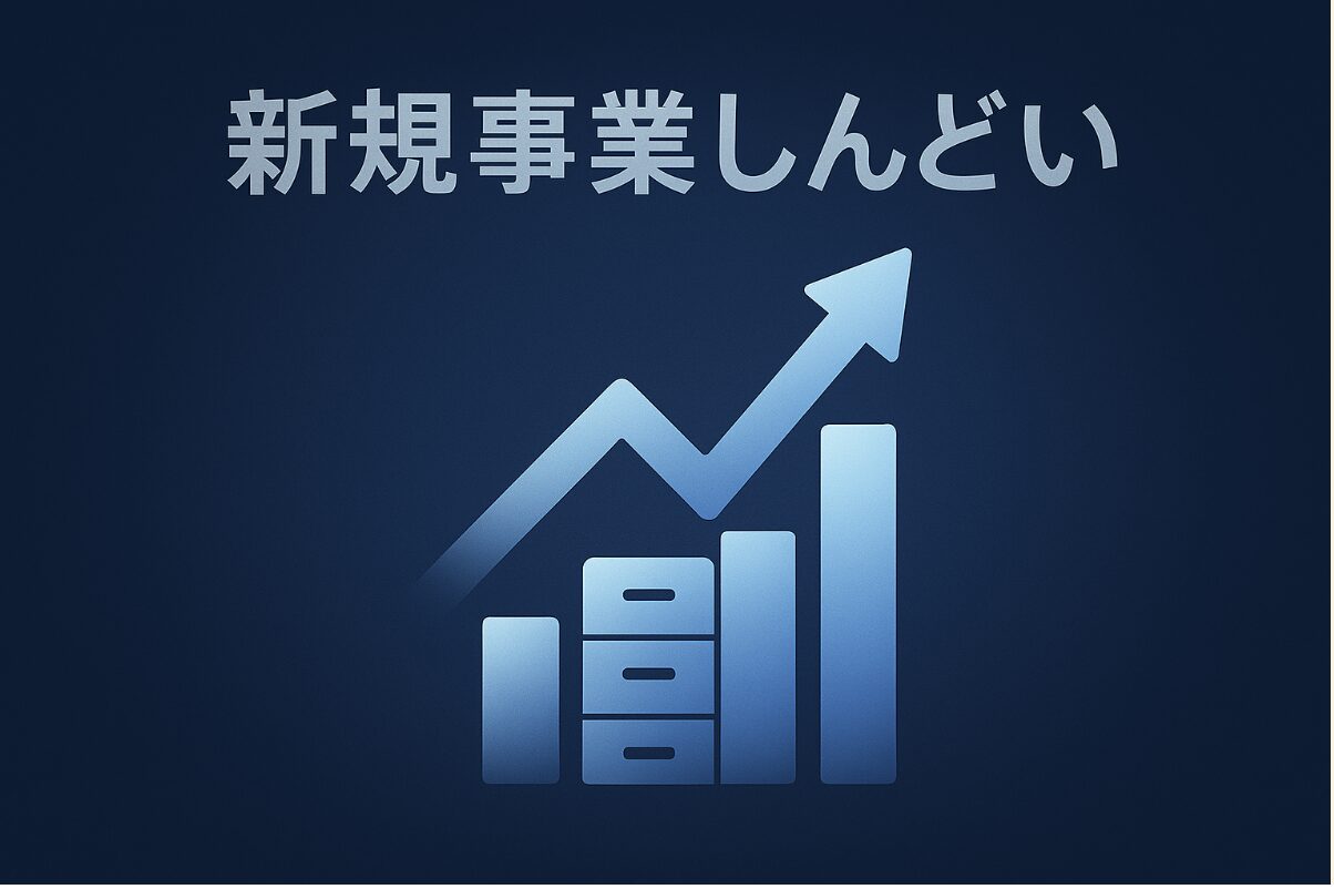 新規事業 しんどい アイキャッチ