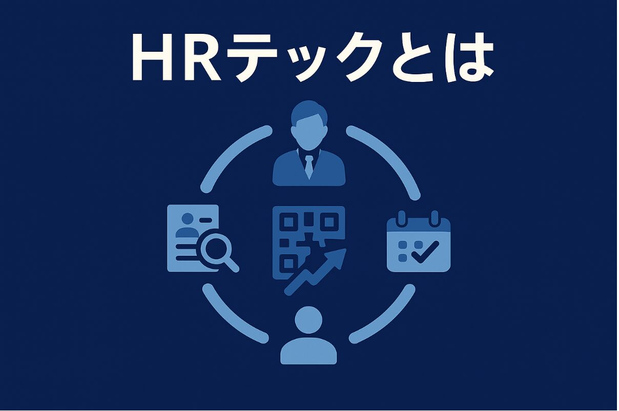 HRテック とは アイキャッチ