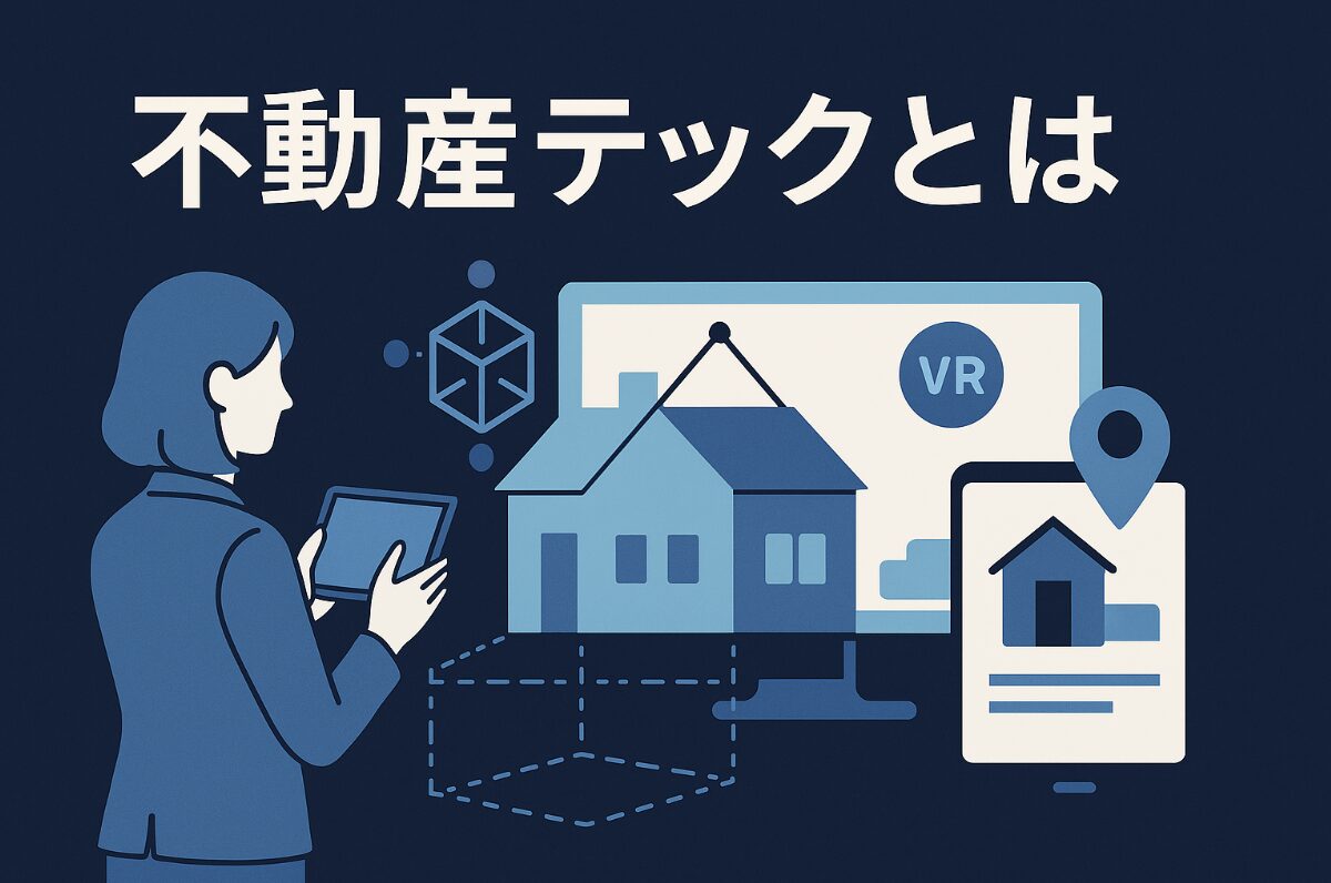 不動産テックとは アイキャッチ