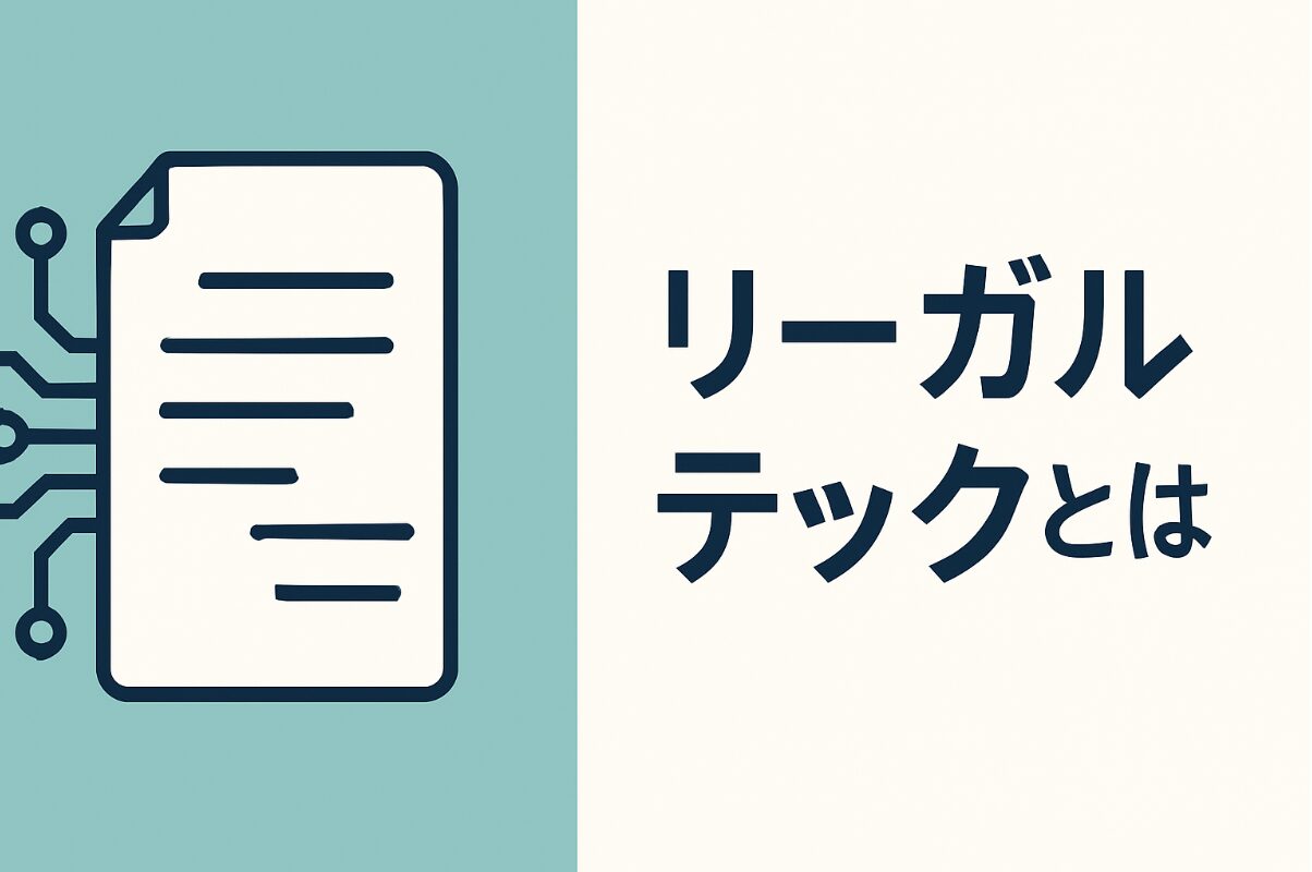 リーガルテック アイキャッチ