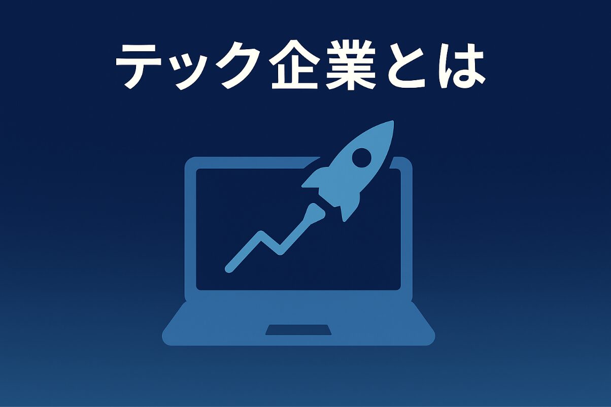 テック企業 アイキャッチ