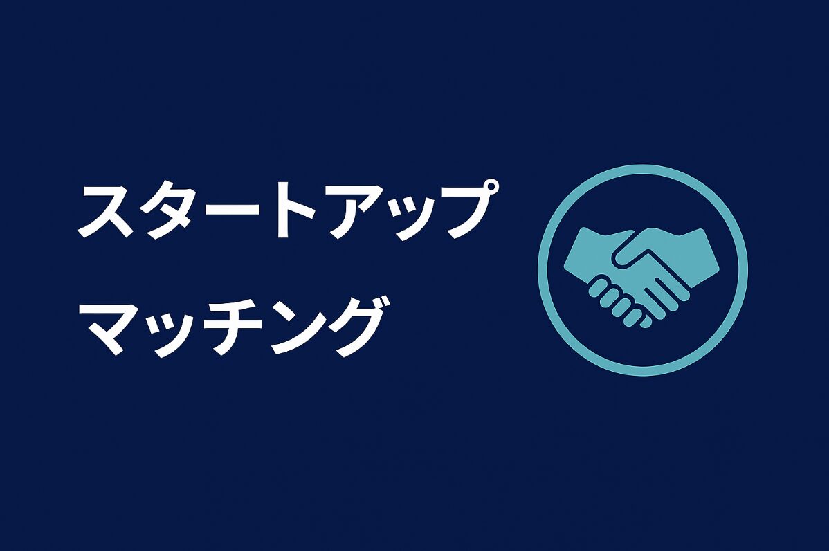 スタートアップ×大企業 アイキャッチ
