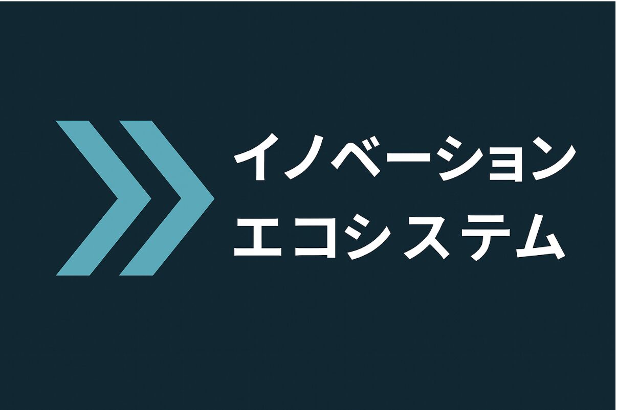 イノベーションエコシステム アイキャッチ