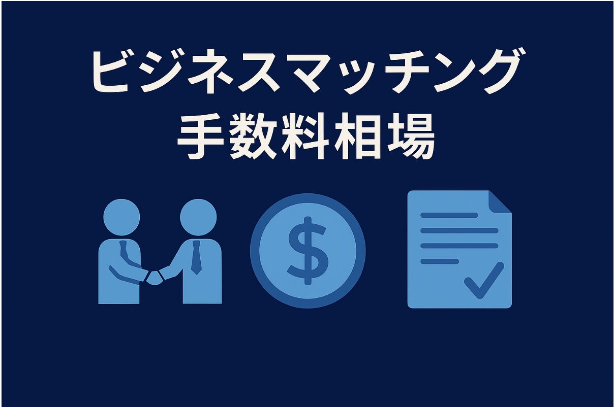 ビジネスマッチング 手数料 アイキャッチ