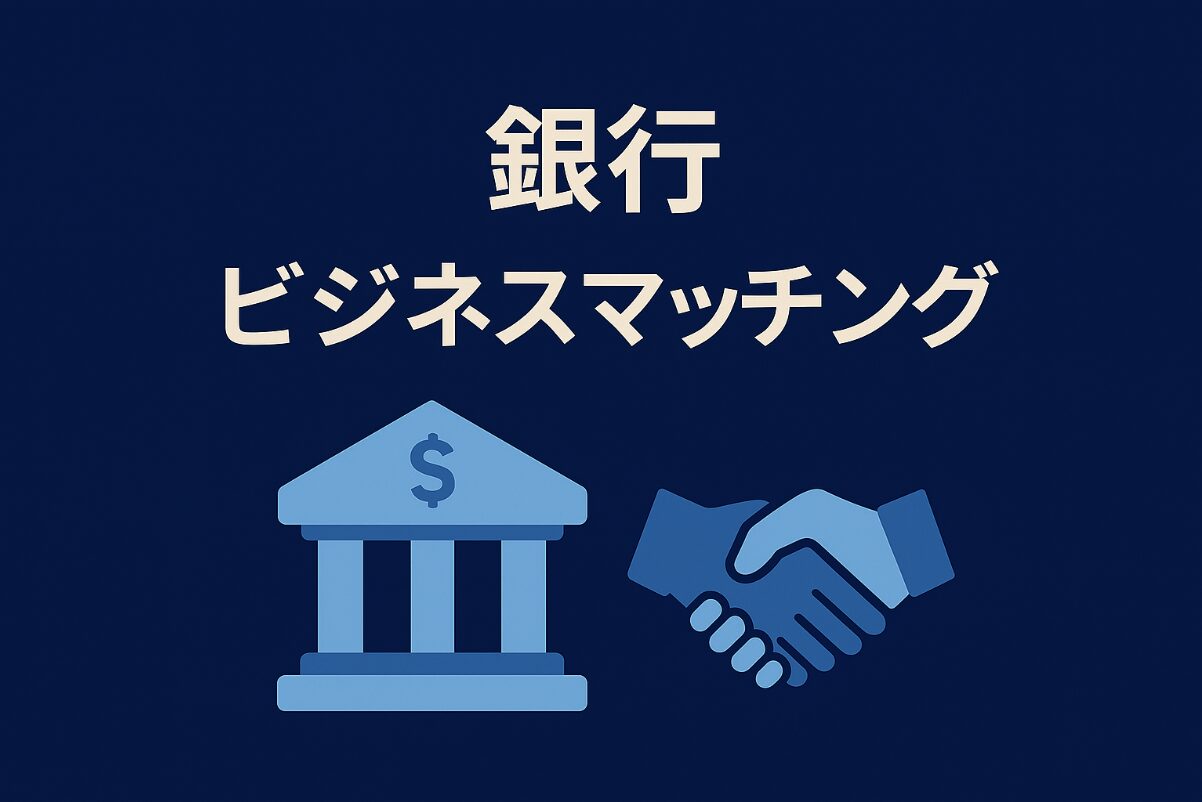 銀行 ビジネスマッチング アイキャッチ