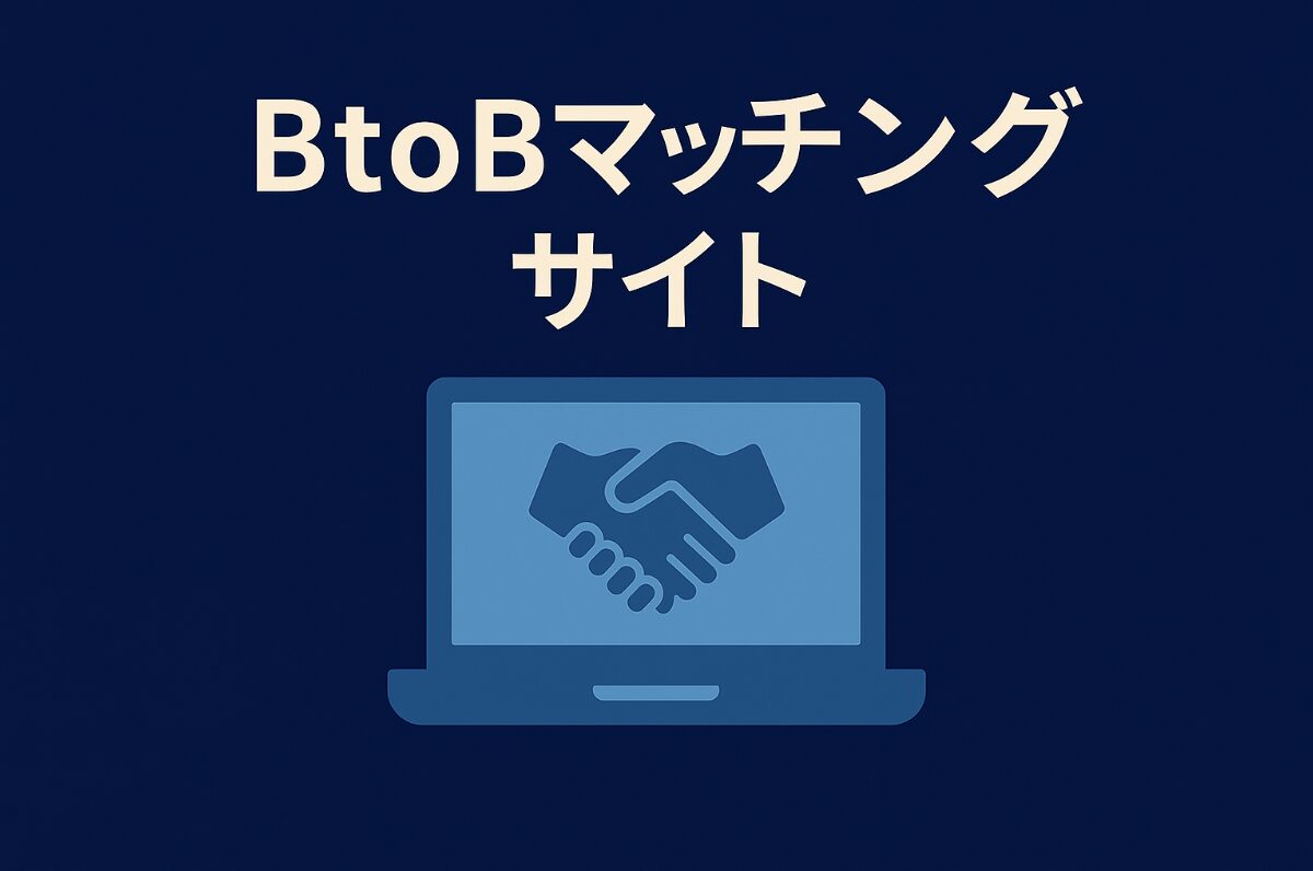 BtoBマッチングサイト アイキャッチ