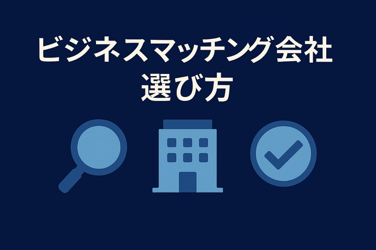 ビジネス マッチング 会社 アイキャッチ