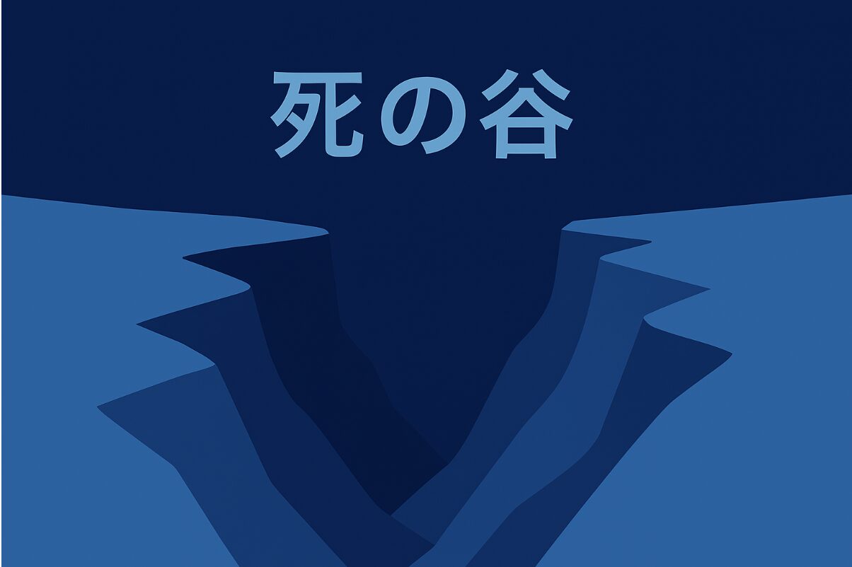 valley of death　アイキャッチ