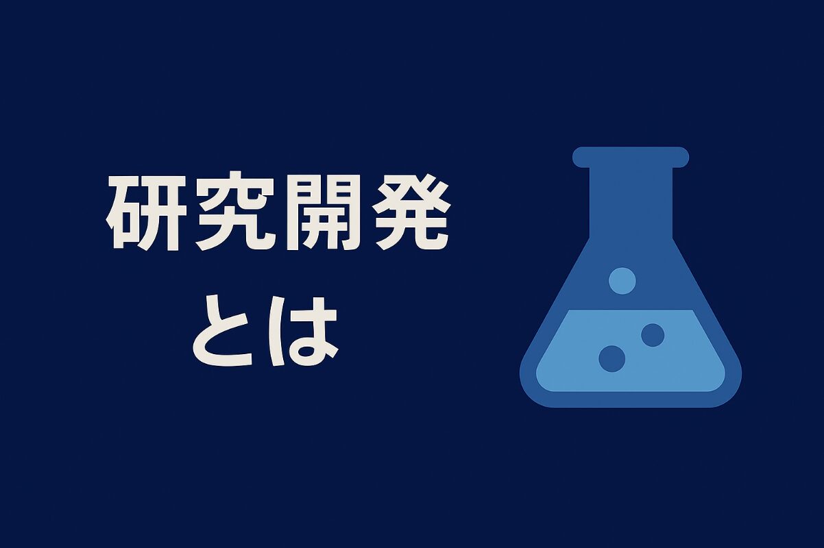 研究開発 とは アイキャッチ