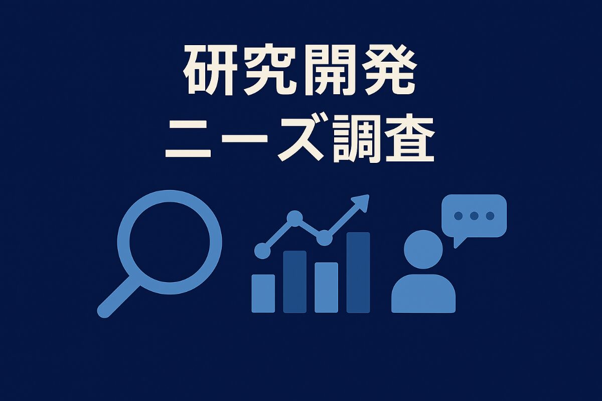 研究開発 ニーズ調査 アイキャッチ