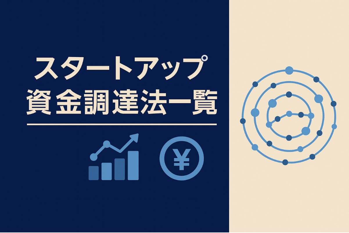 スタートアップ 資金調達 アイキャッチ