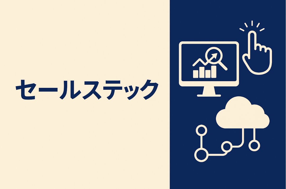 セールステック アイキャッチ