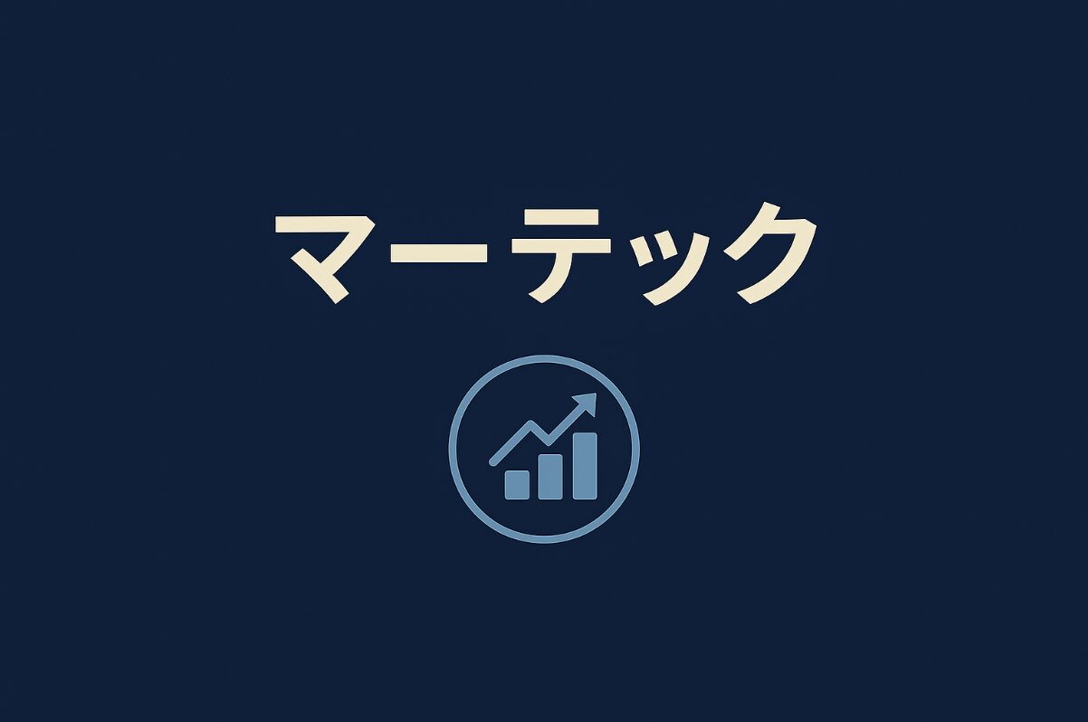 マーテック アイキャッチ