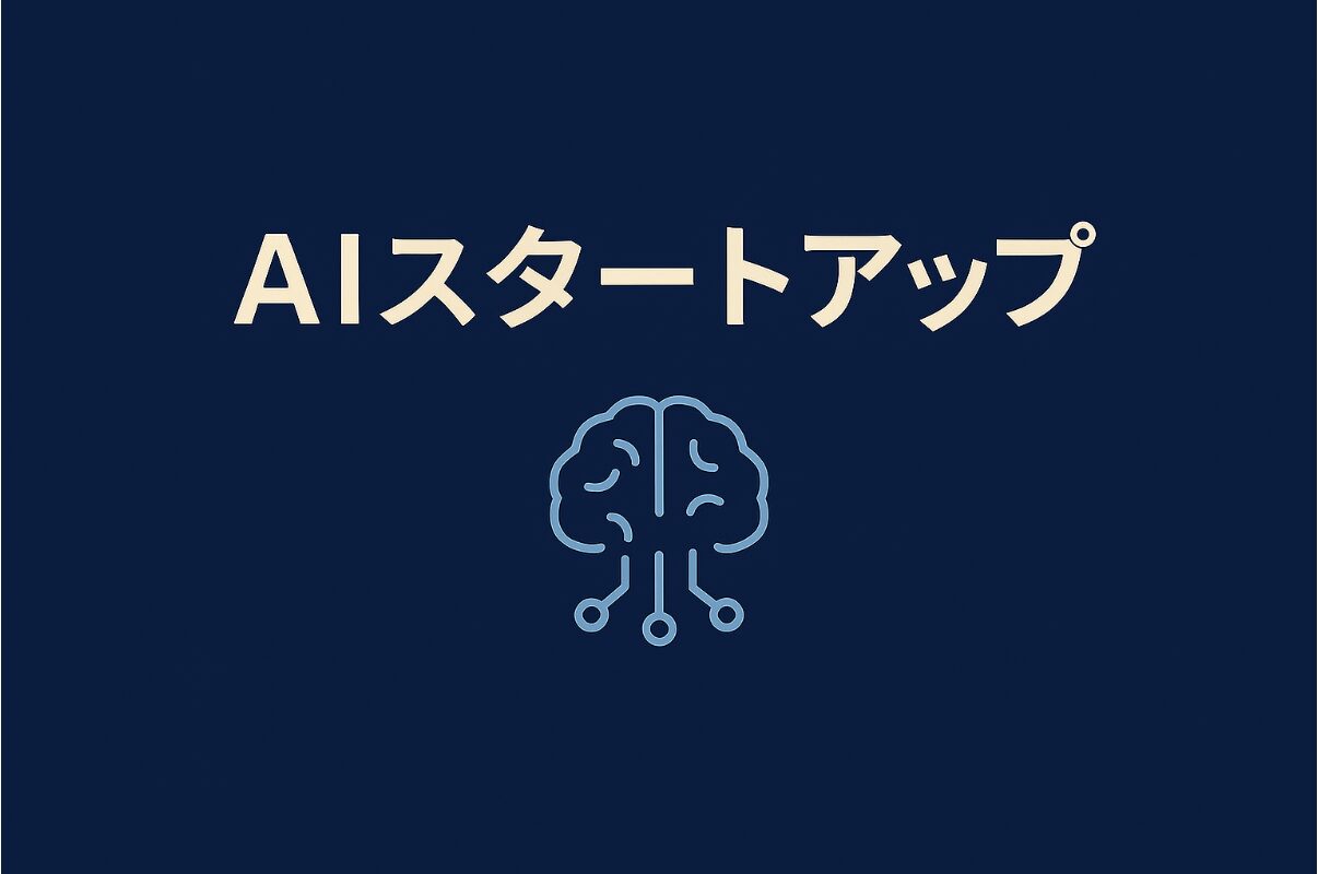 AIスタートアップ アイキャッチ