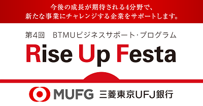 第1回　BTMUビジネスサポート・プログラム『Rise Up Festa』を開催